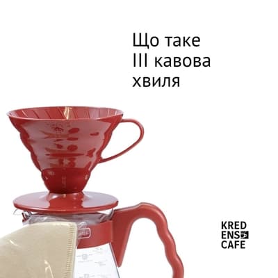 Третя кавова хвиля: від масового споживання до культури смаку